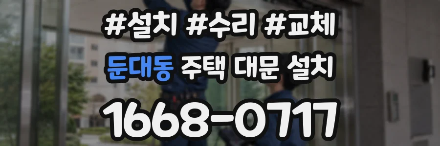 둔대동 주택 대문 설치