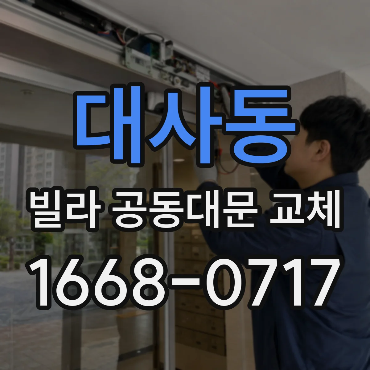 대사동 빌라 공동대문 교체