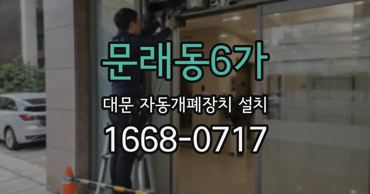 문래동6가 대문 자동개폐장치 설치