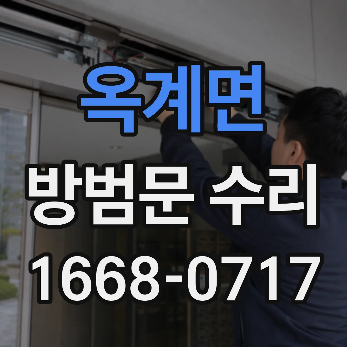 옥계면 방범문 수리