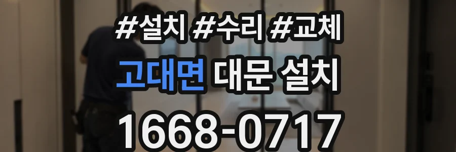 고대면 대문 설치