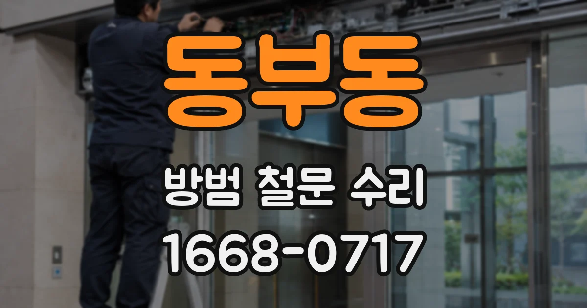 동부동 방범 철문 수리