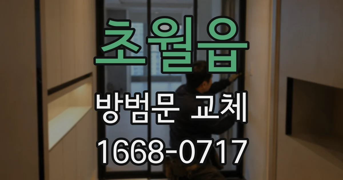 초월읍 방범문 교체