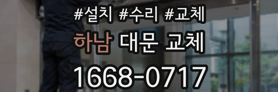 하남 대문 교체