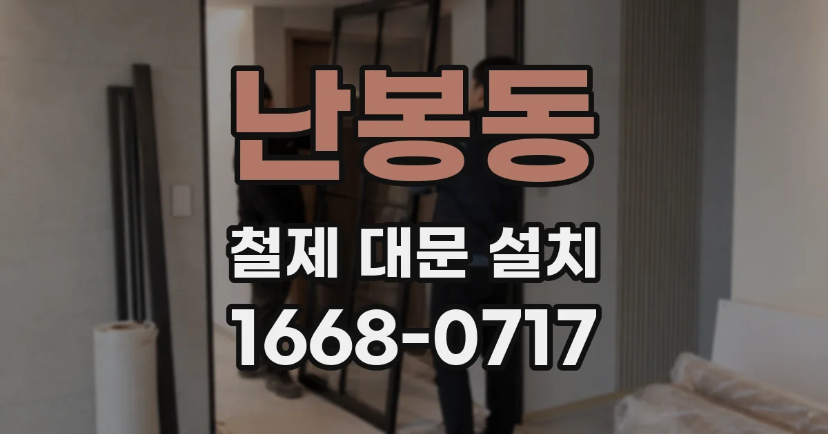 난봉동 철제 대문 설치