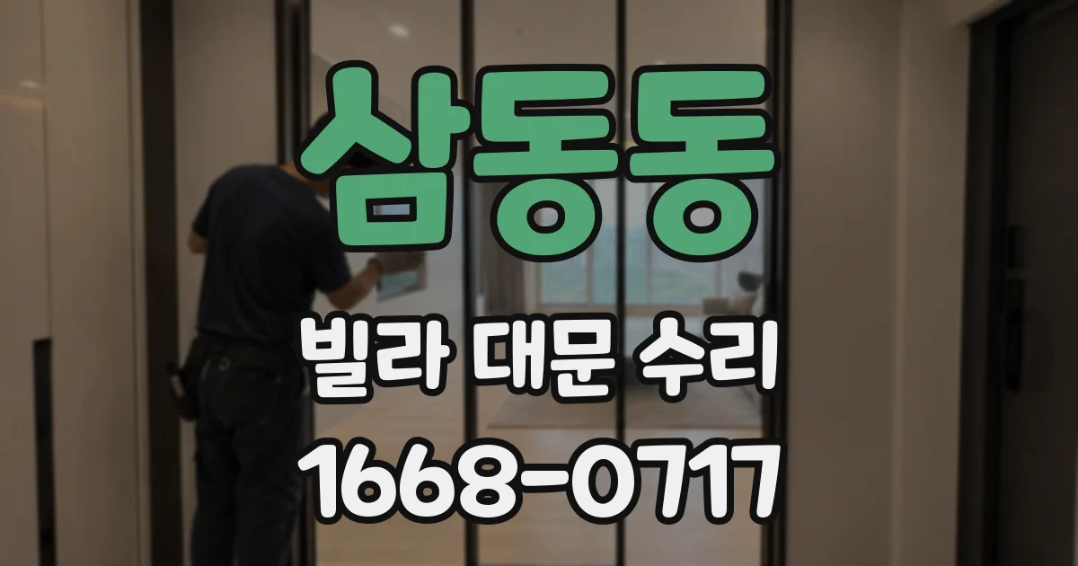 삼동동 빌라 대문 수리