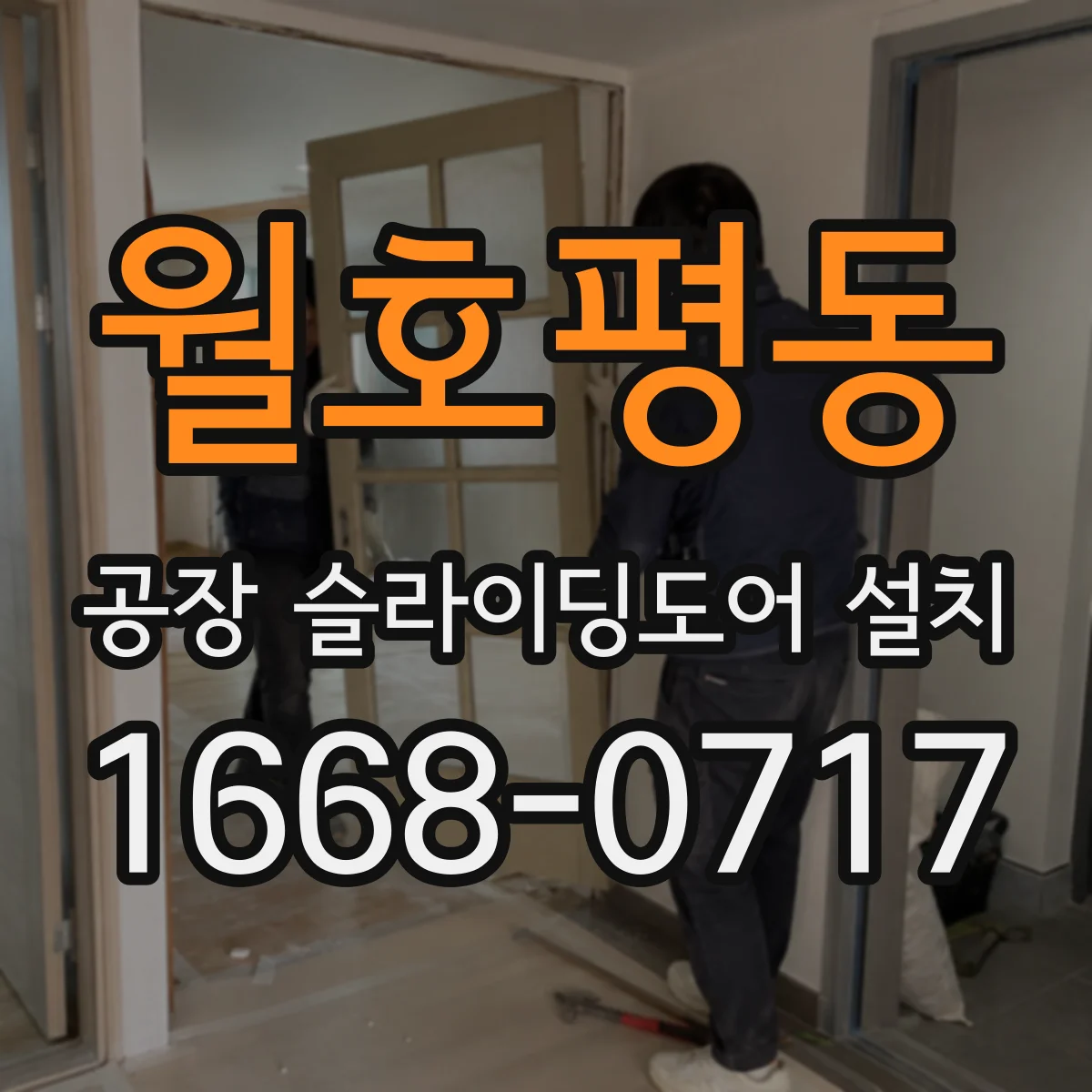 월호평동 공장 슬라이딩도어 설치