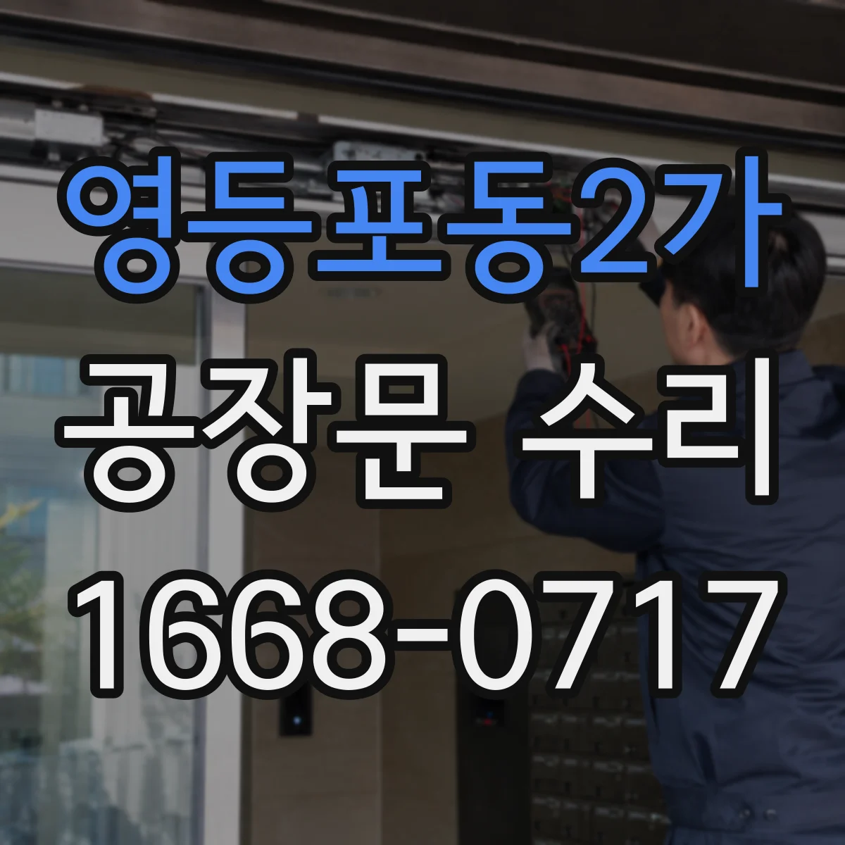 영등포동2가 공장문 수리