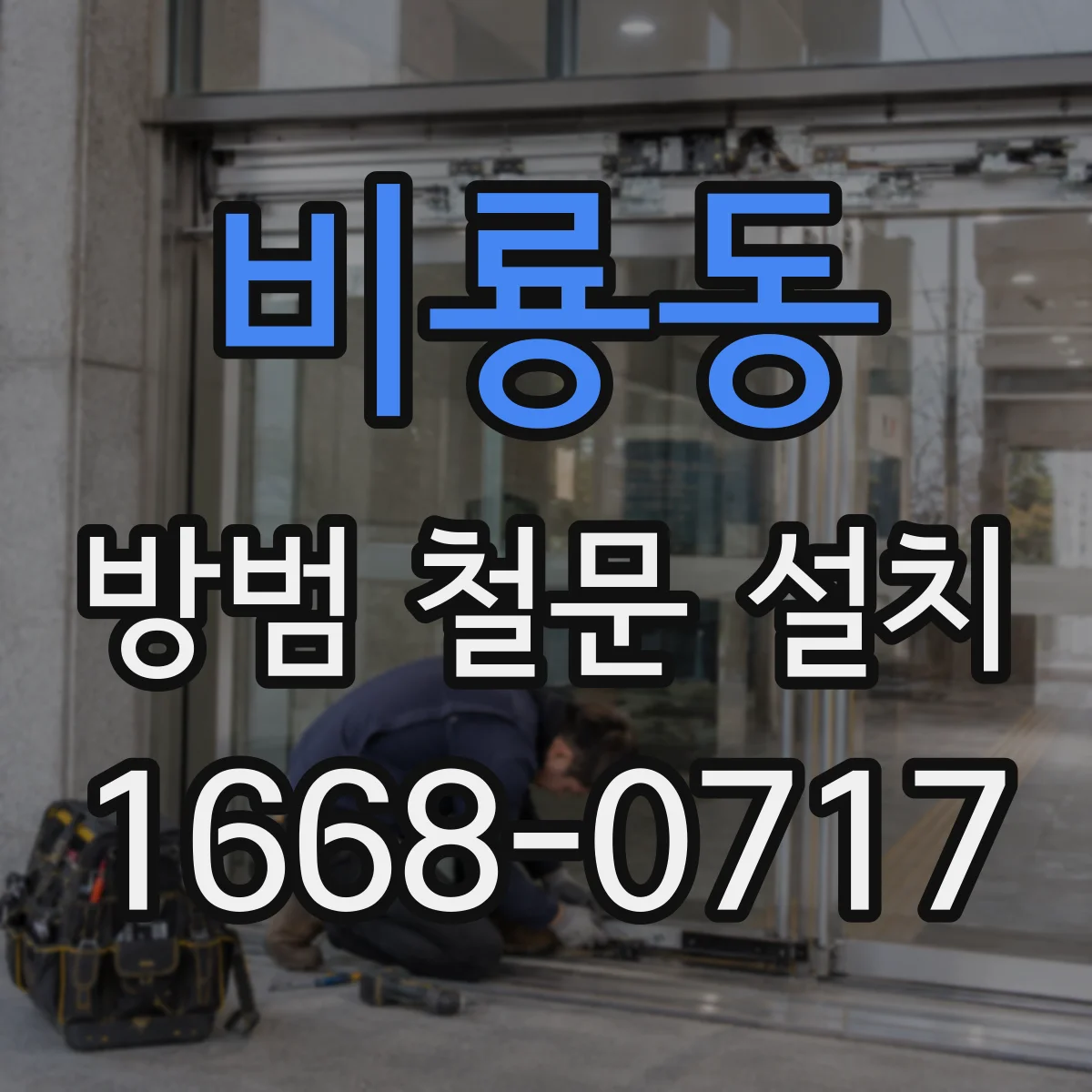 비룡동 방범 철문 설치