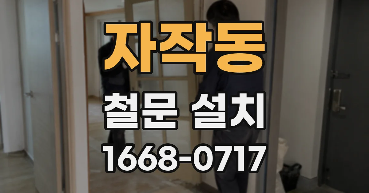 자작동 철문 설치