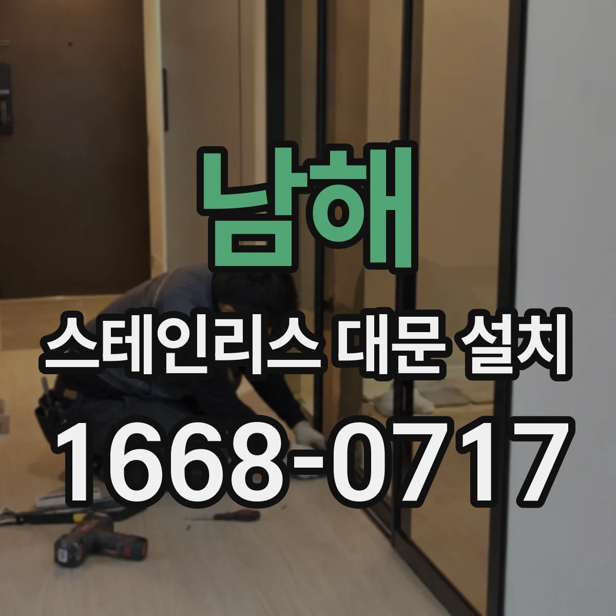 남해 스테인리스 대문 설치
