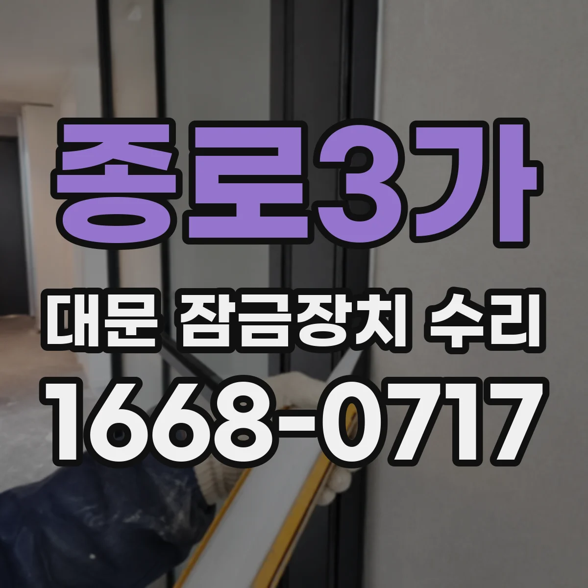 종로3가 대문 잠금장치 수리