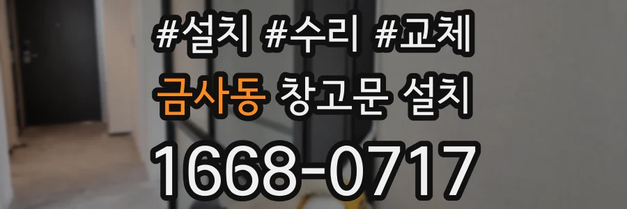 금사동 창고문 설치