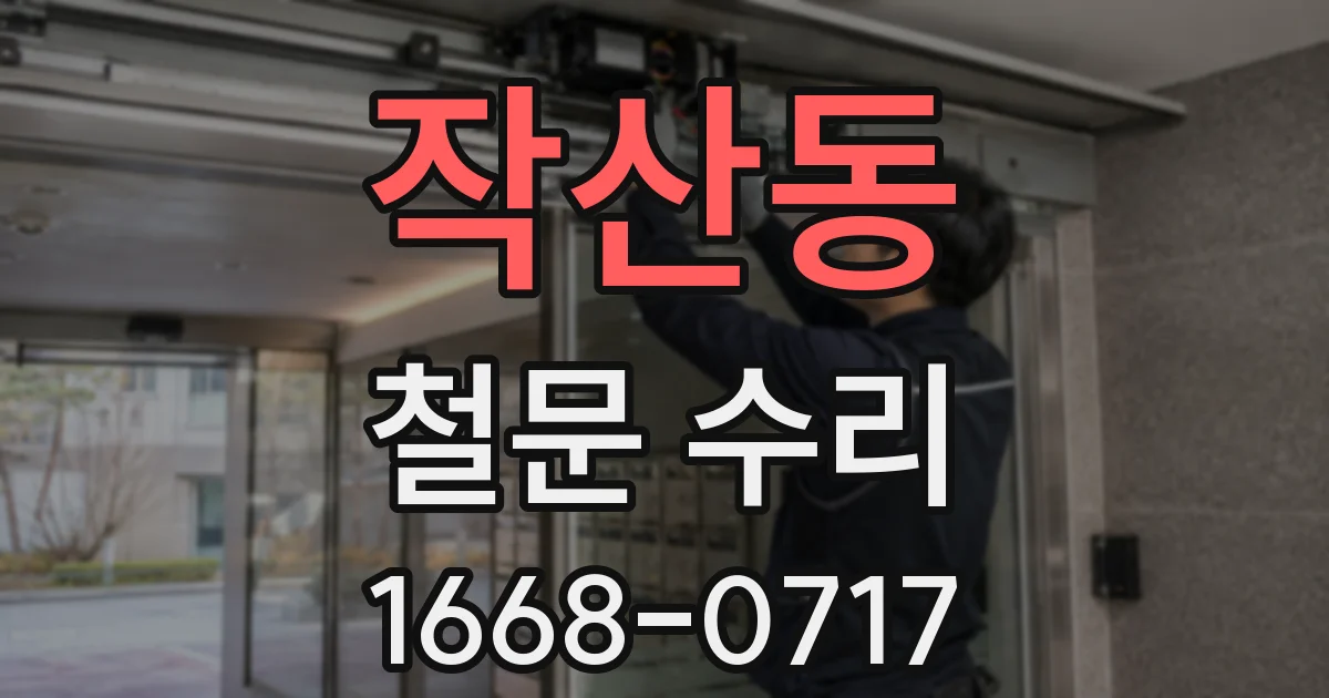 작산동 철문 수리