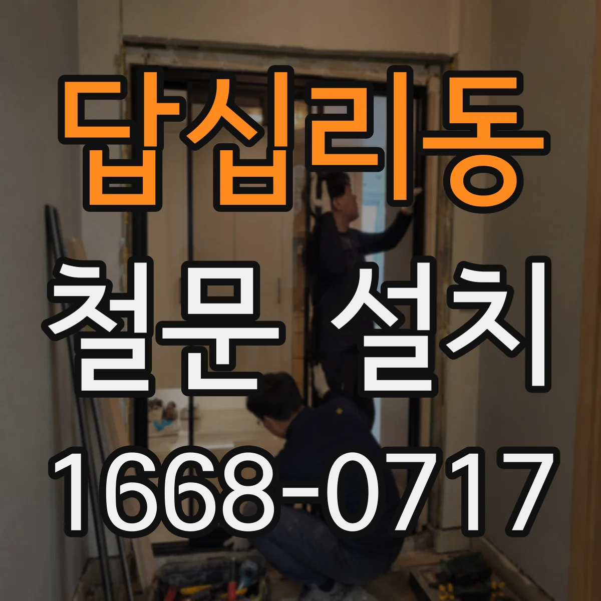 답십리동 철문 설치