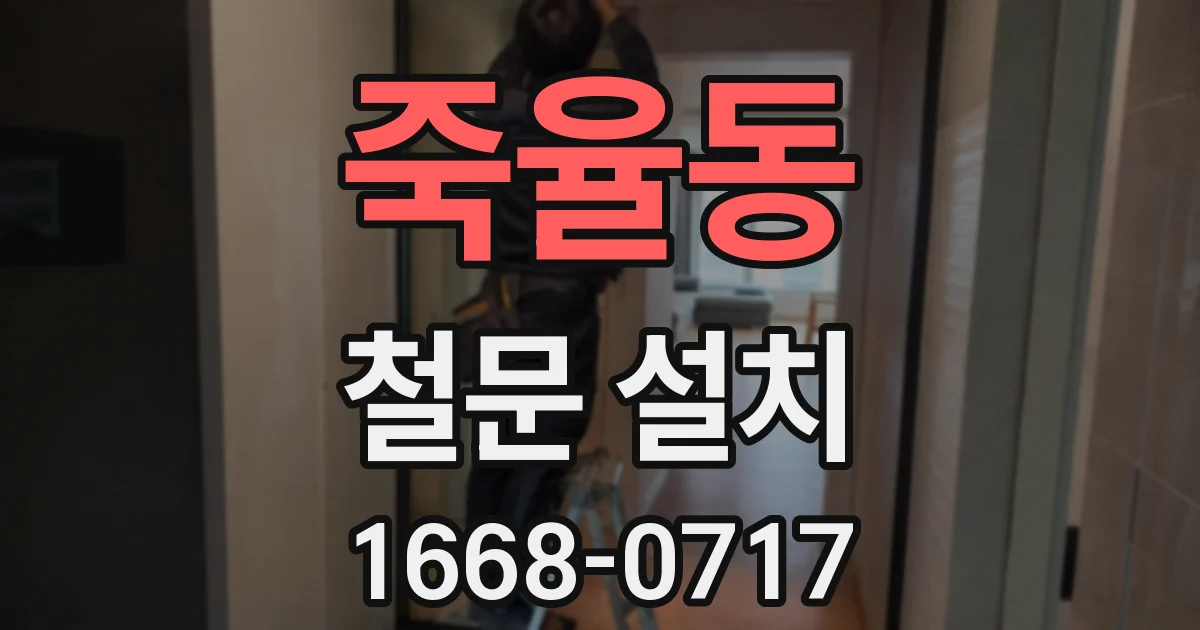 죽율동 철문 설치