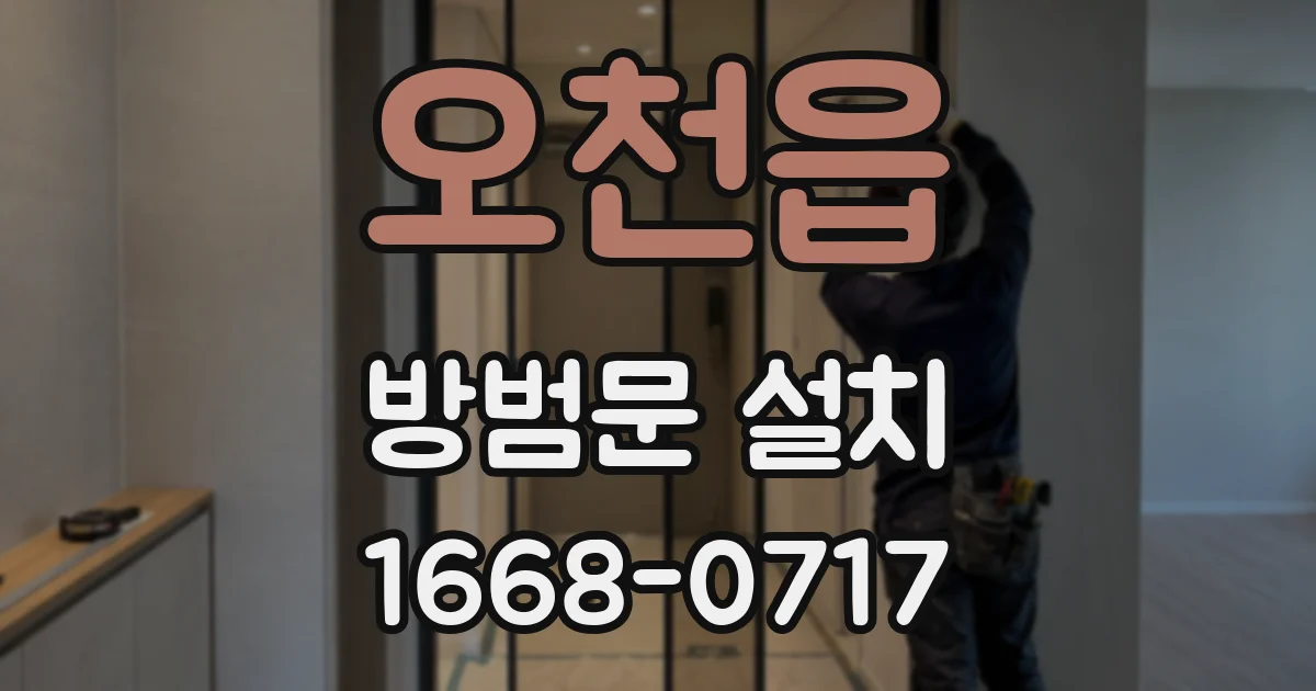 오천읍 방범문 설치