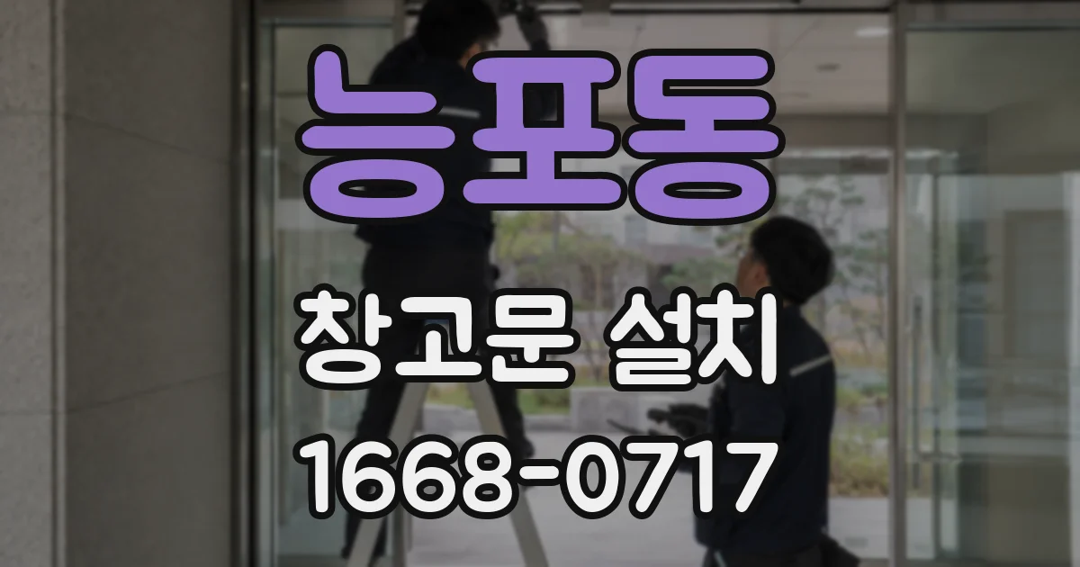능포동 창고문 설치