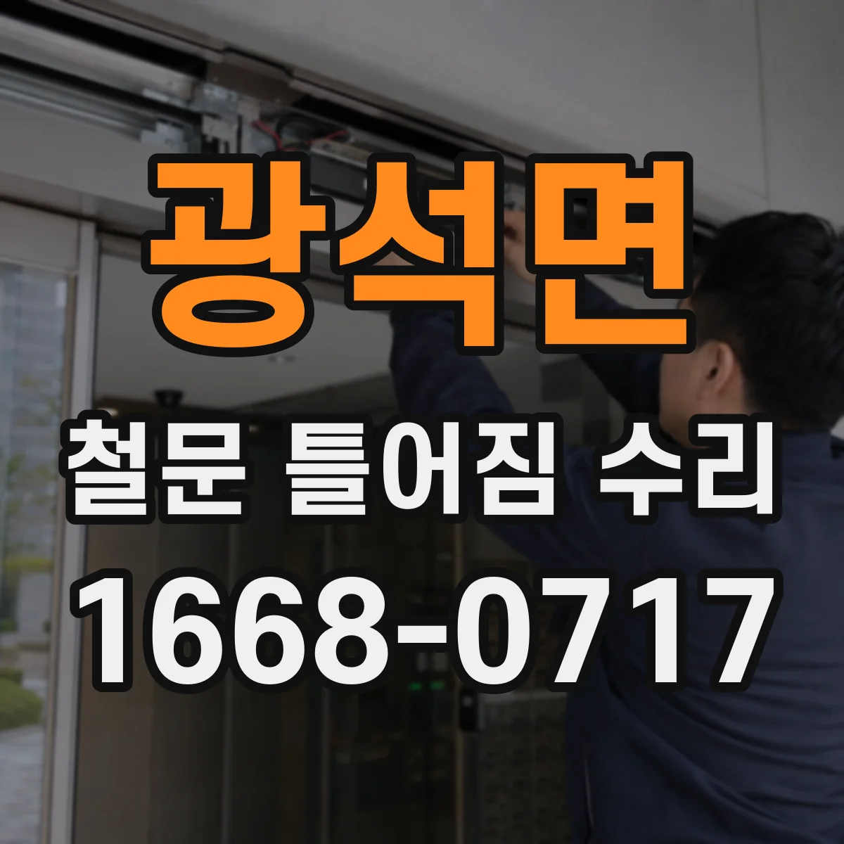 광석면 철문 틀어짐 수리