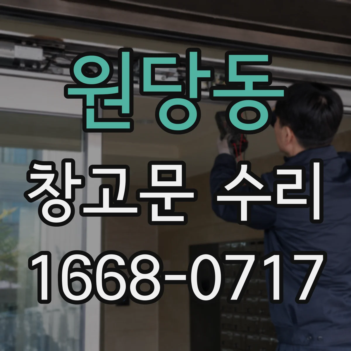 원당동 창고문 수리