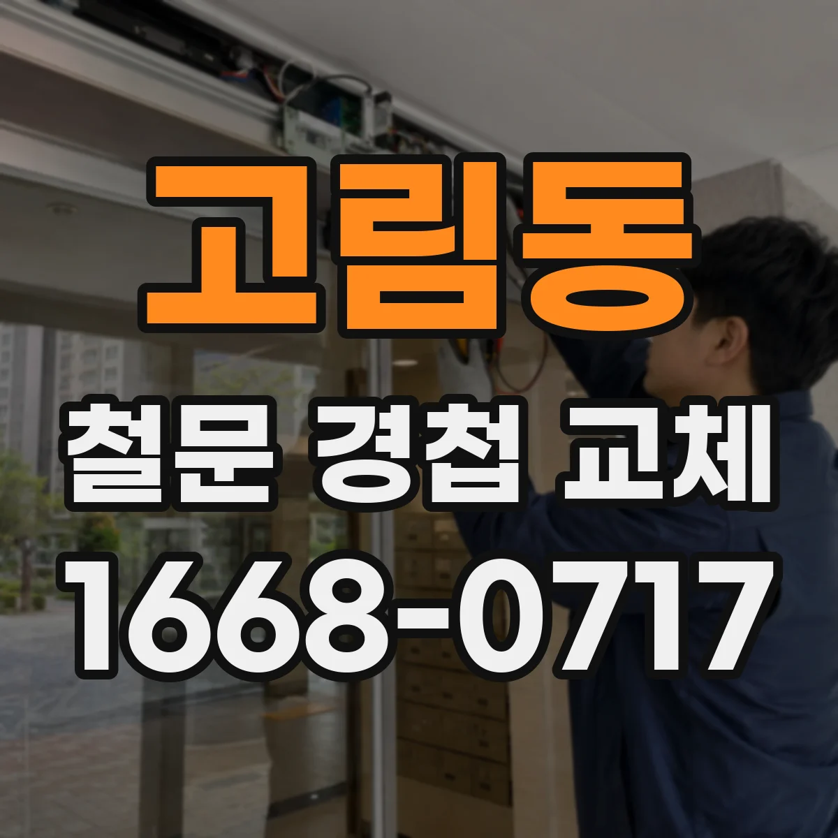 고림동 철문 경첩 교체