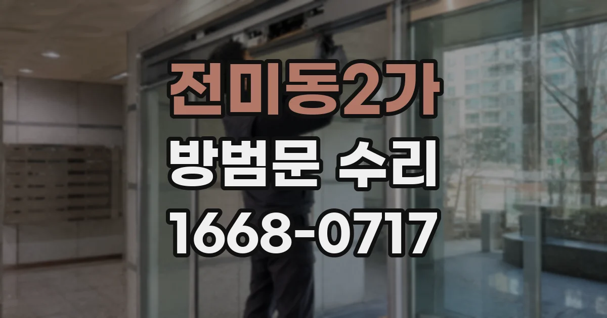 전미동2가 방범문 수리