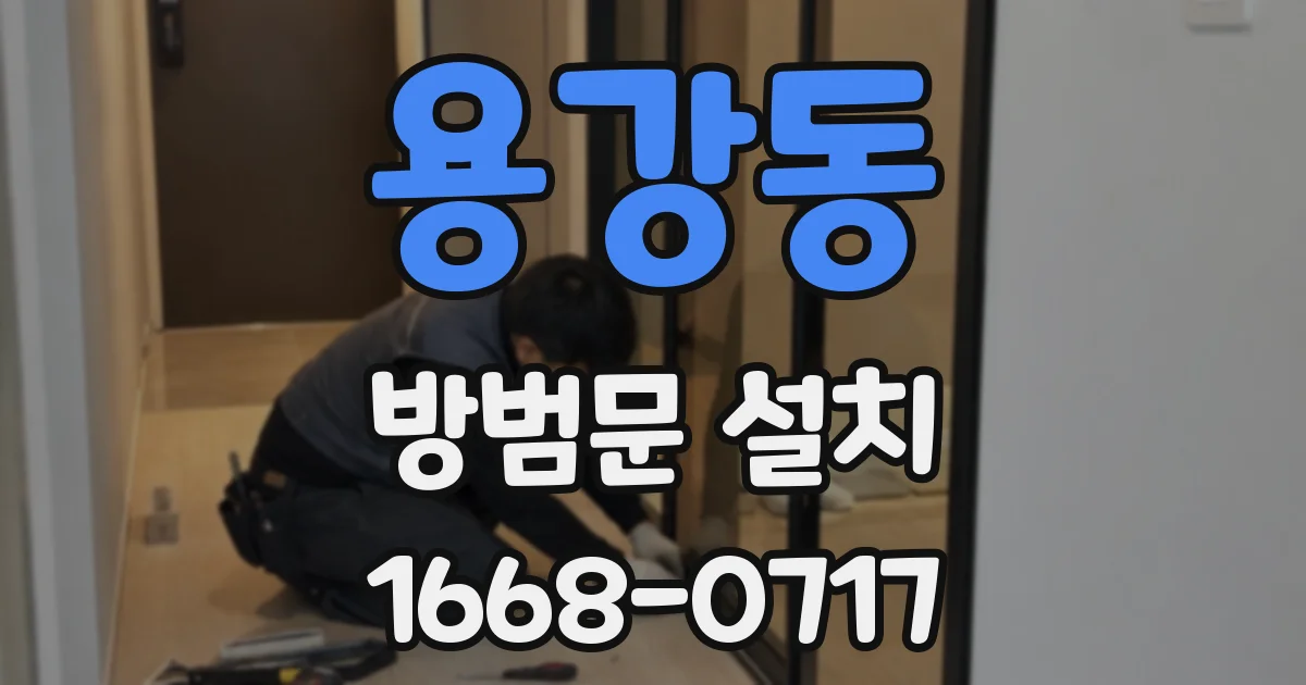 용강동 방범문 설치