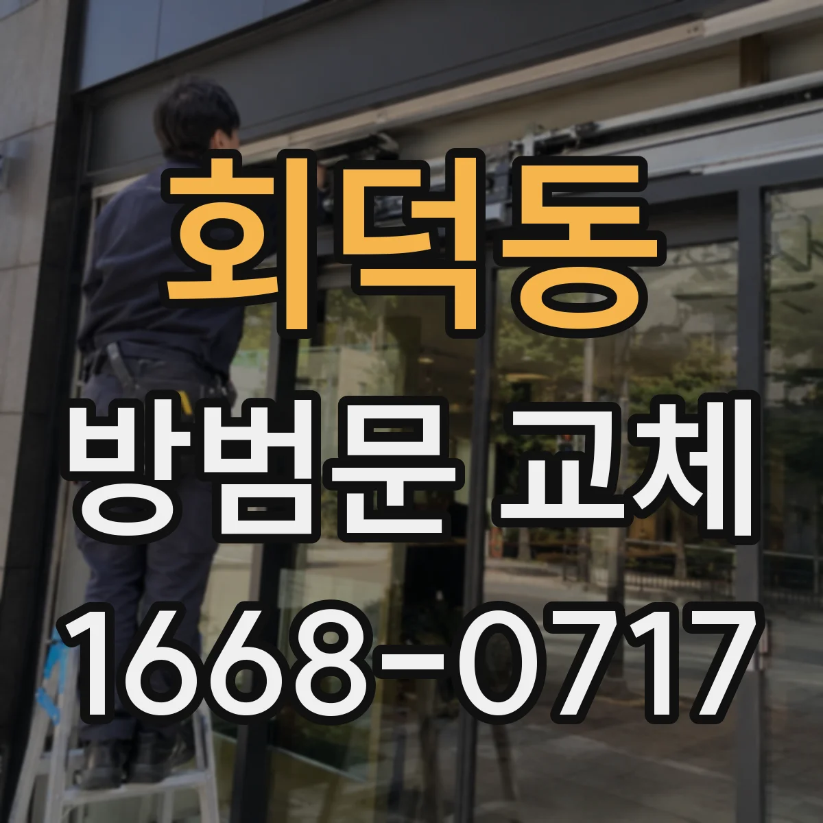 회덕동 방범문 교체