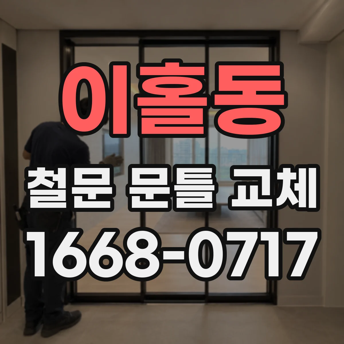 이홀동 철문 문틀 교체