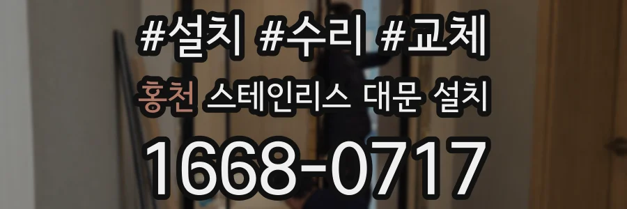 홍천 스테인리스 대문 설치