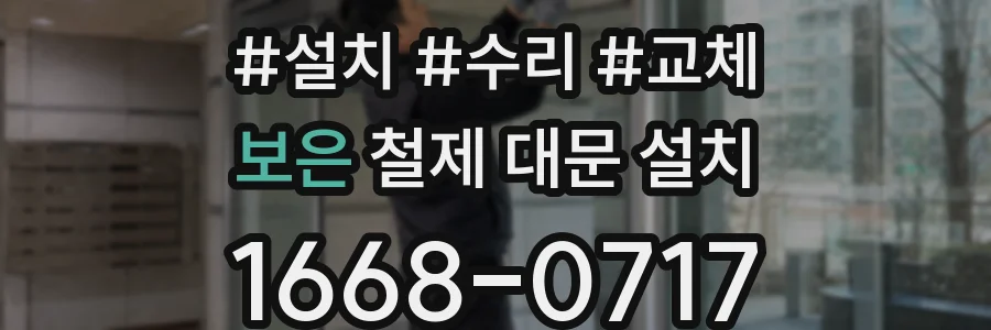 보은 철제 대문 설치
