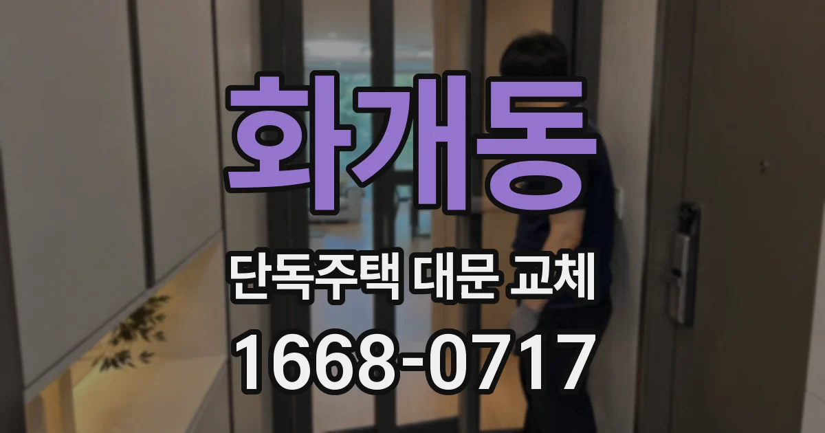화개동 단독주택 대문 교체
