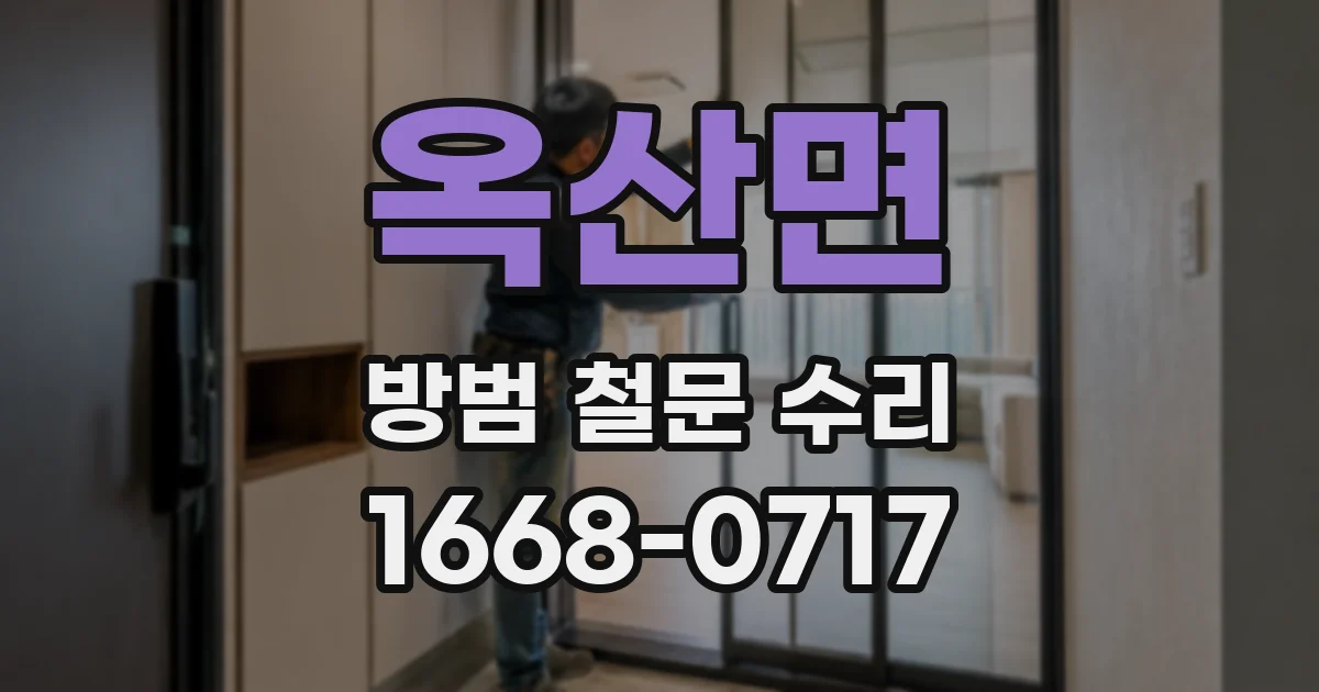 옥산면 방범 철문 수리
