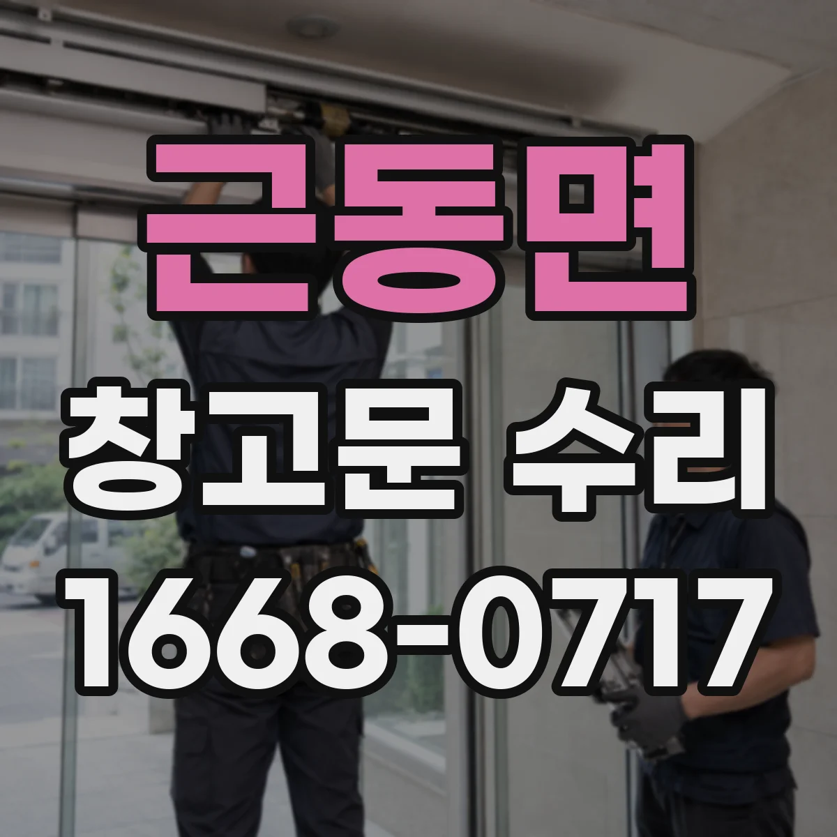 근동면 창고문 수리