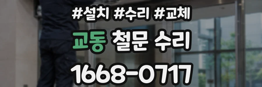 교동 철문 수리