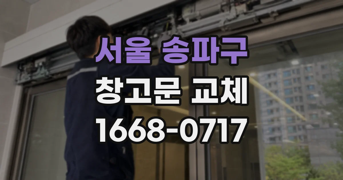 서울 송파구 창고문 교체