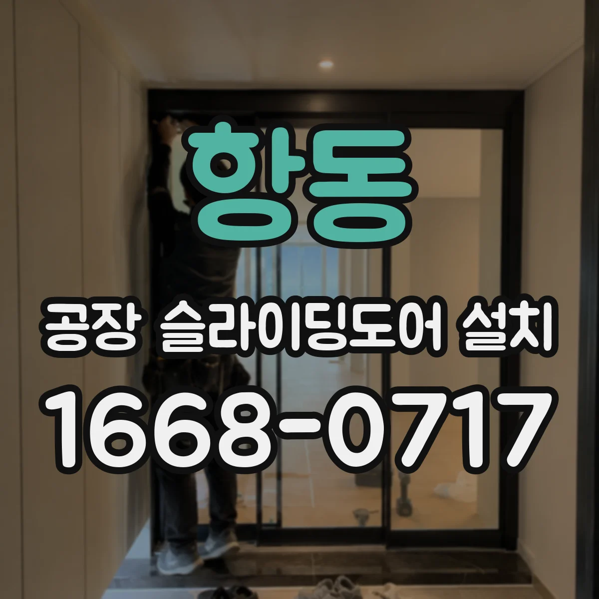 항동 공장 슬라이딩도어 설치
