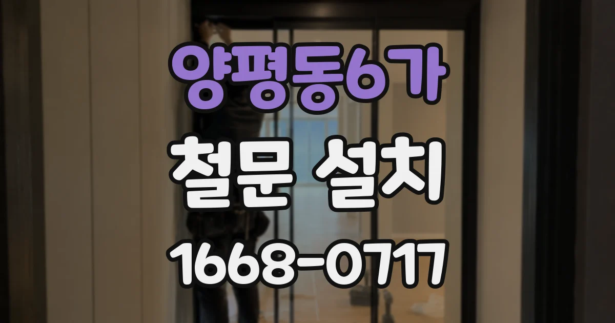 양평동6가 철문 설치