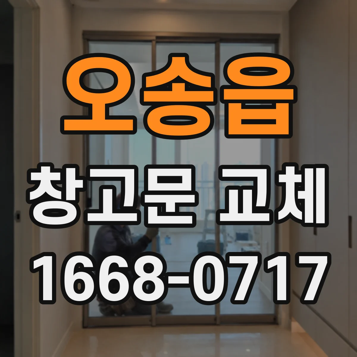 오송읍 창고문 교체