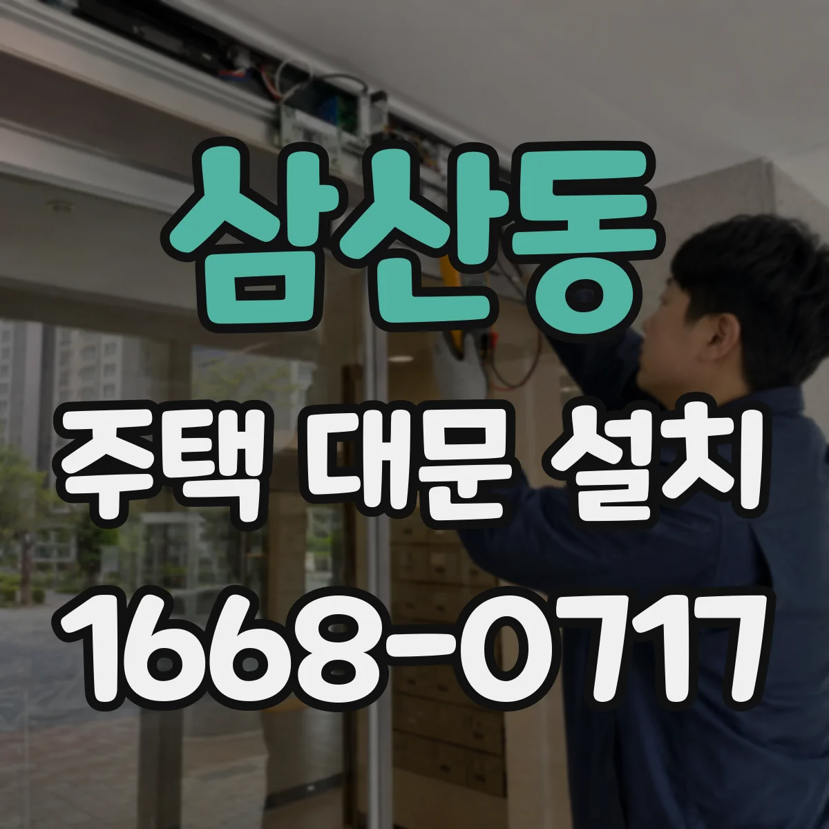 삼산동 주택 대문 설치
