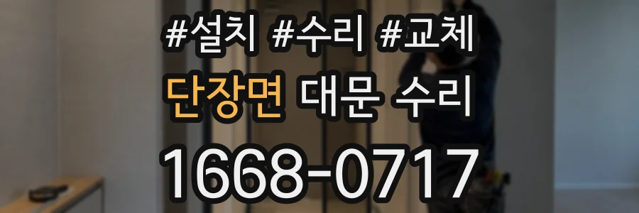 단장면 대문 수리