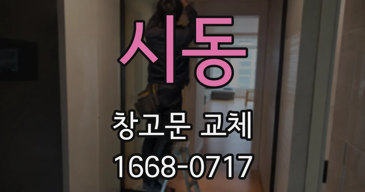 시동 창고문 교체