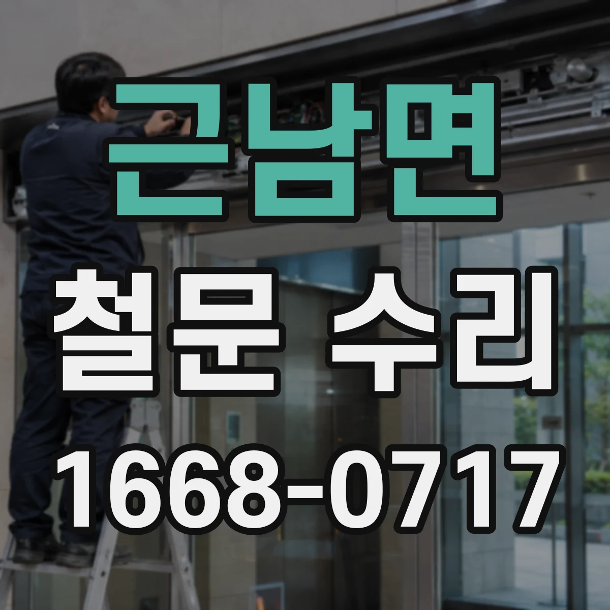 근남면 철문 수리
