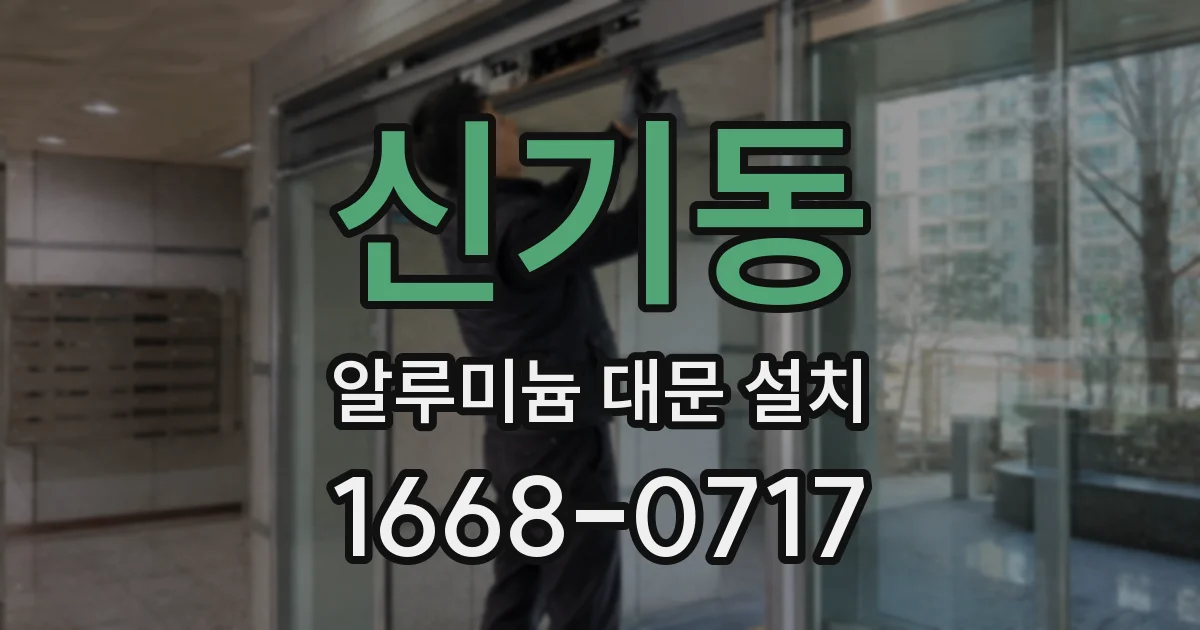 신기동 알루미늄 대문 설치