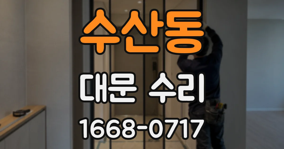 수산동 대문 수리
