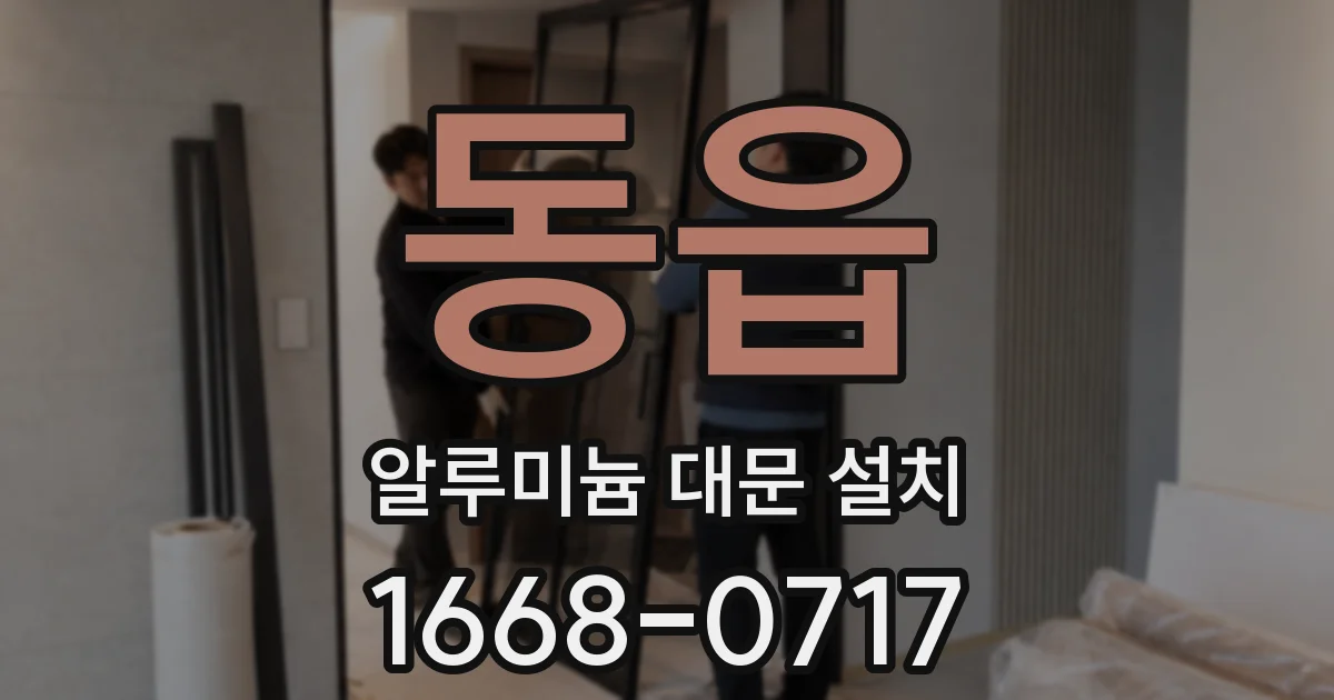 동읍 알루미늄 대문 설치