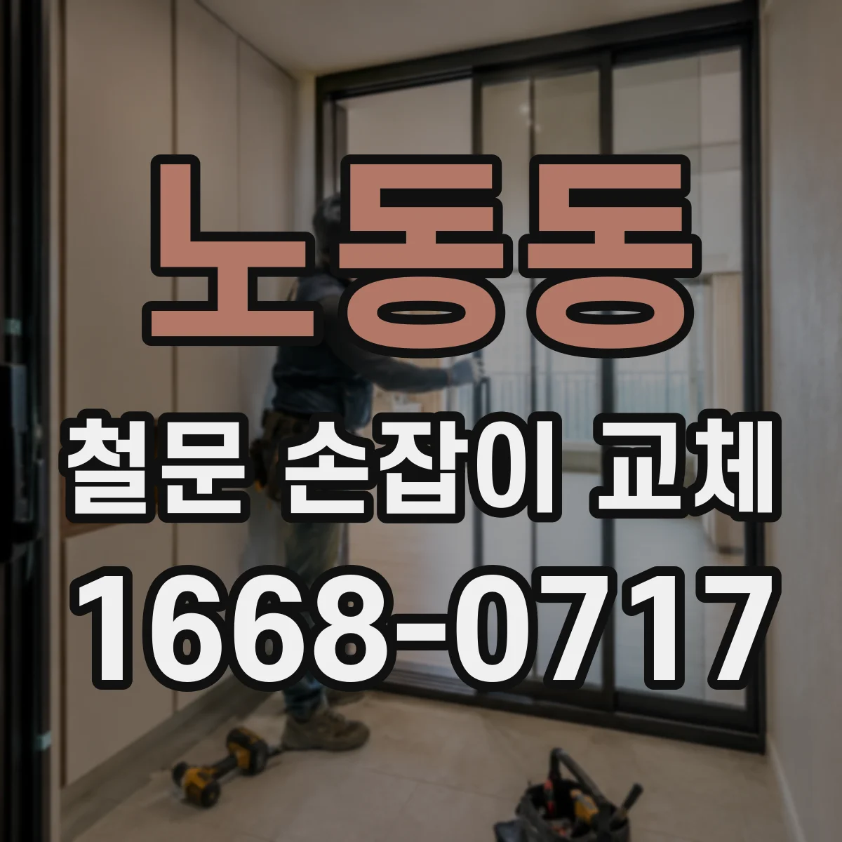 노동동 철문 손잡이 교체