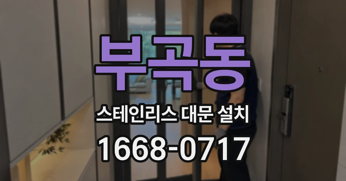 부곡동 스테인리스 대문 설치