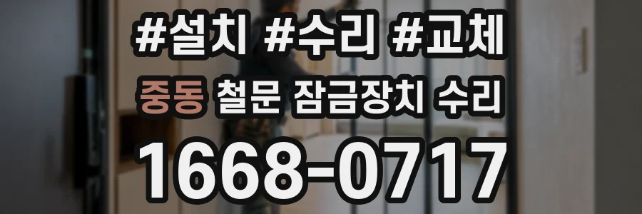 중동 철문 잠금장치 수리