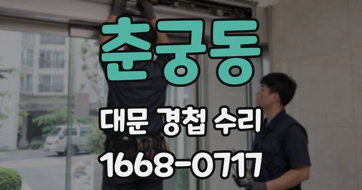 춘궁동 대문 경첩 수리
